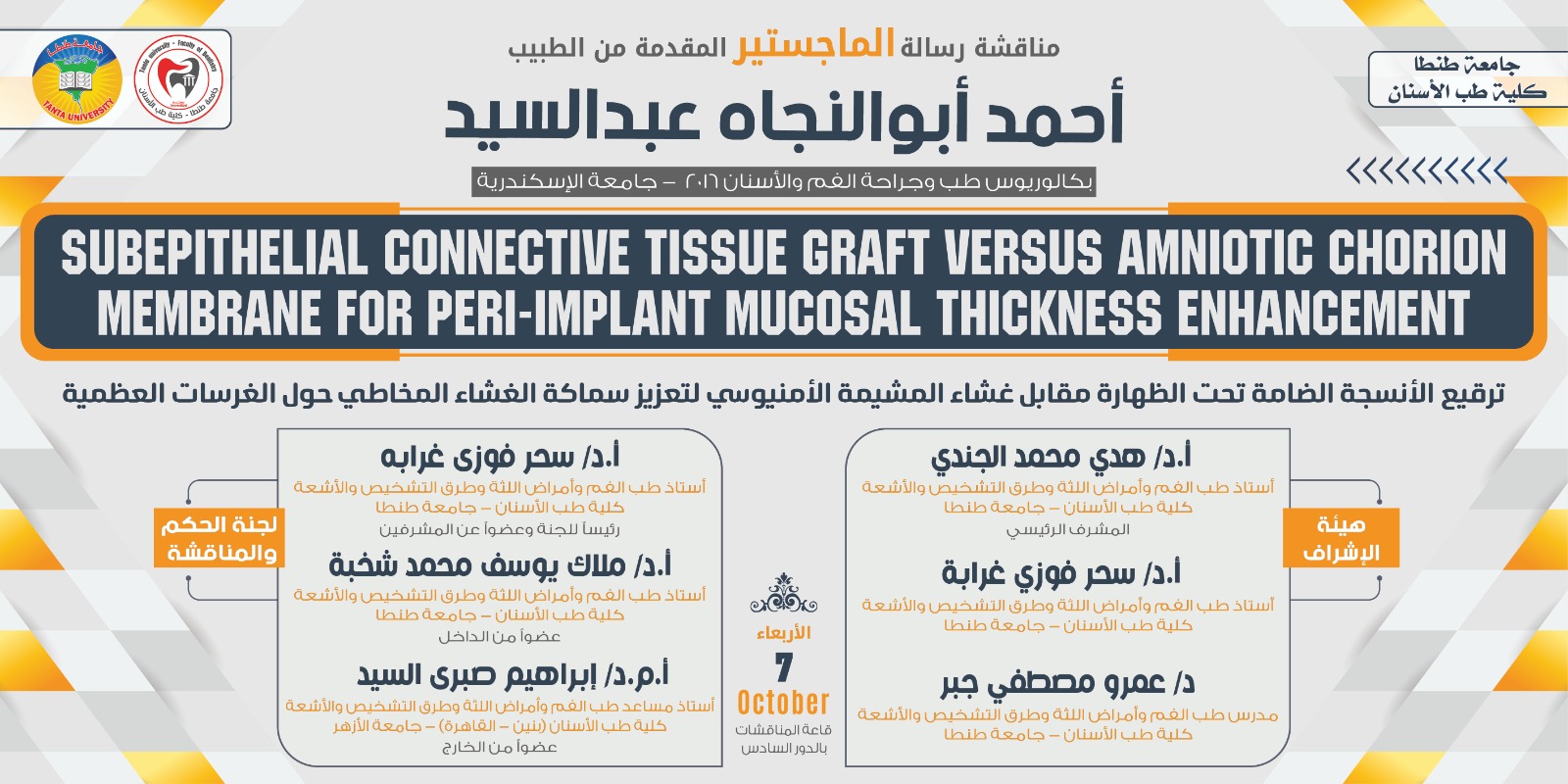 انعقاد مناقشة رسالة ماجستير الطبيب احمد ابوالنجاه عبدالسيد بقسم طب الفم وأمراض اللثة وطرق التشخيص والأشعةالأربعاء المقبل 